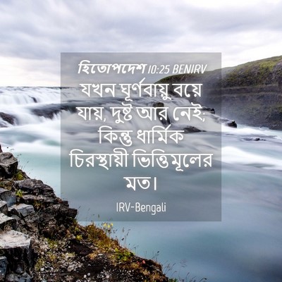 Picture 04 - হিতোপদেশ 10:25 BENIRV - যখন ঘূর্ণবায়ু - Bible Verse Picture