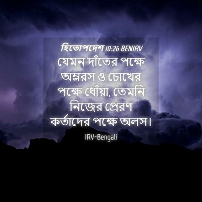 Picture 04 - হিতোপদেশ 10:26 BENIRV - যেমন দাঁতের পক্ষে - Bible Verse Picture