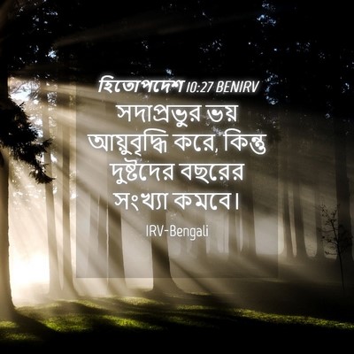 Picture 04 - হিতোপদেশ 10:27 BENIRV - সদাপ্রভুর ভয় - Bible Verse Picture