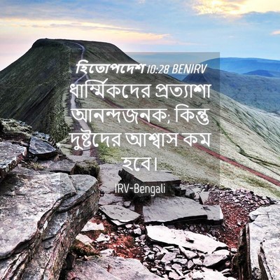 Picture 04 - হিতোপদেশ 10:28 BENIRV - ধার্ম্মিকদের - Bible Verse Picture