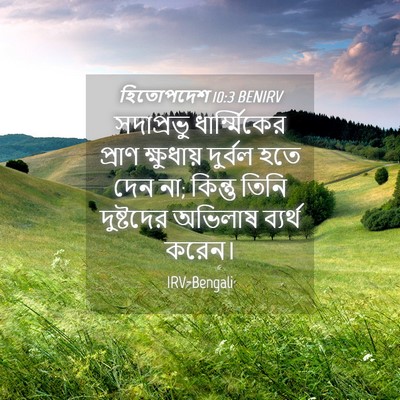 Picture 04 - হিতোপদেশ 10:3 BENIRV - সদাপ্রভু - Bible Verse Picture