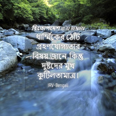 Picture 04 - হিতোপদেশ 10:32 BENIRV - ধার্ম্মিকের ঠোঁট - Bible Verse Picture