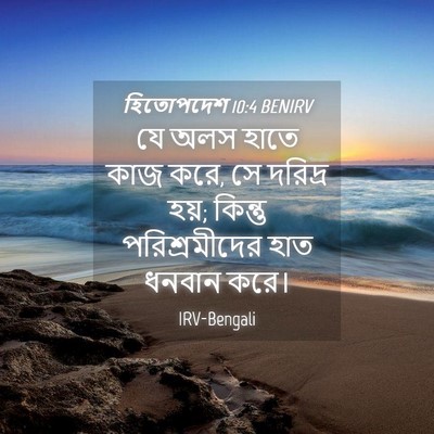 Picture 04 - হিতোপদেশ 10:4 BENIRV - যে অলস হাতে কাজ - Bible Verse Picture