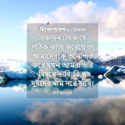 Picture 04 - হিতোপদেশ 10:7 BENIRV - একজন লোক যে সঠিক - Bible Verse Picture
