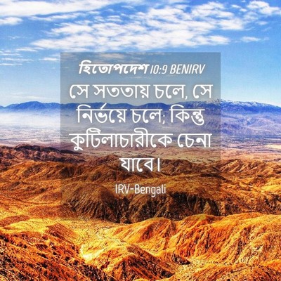 Picture 04 - হিতোপদেশ 10:9 BENIRV - সে সততায় চলে, সে - Bible Verse Picture