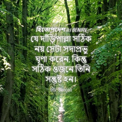 Picture 04 - হিতোপদেশ 11:1 BENIRV - যে দাঁড়িপাল্লা - Bible Verse Picture
