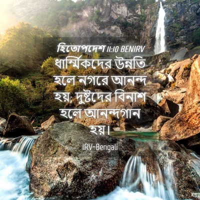Picture 04 - হিতোপদেশ 11:10 BENIRV - ধার্ম্মিকদের - Bible Verse Picture