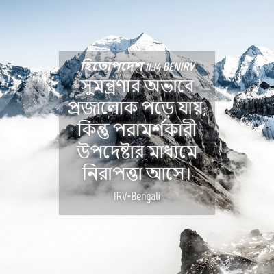 Picture 04 - হিতোপদেশ 11:14 BENIRV - সুমন্ত্রণার অভাবে - Bible Verse Picture