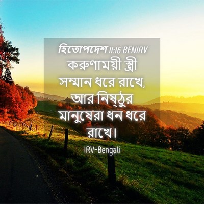 Picture 04 - হিতোপদেশ 11:16 BENIRV - করুণাময়ী স্ত্রী - Bible Verse Picture