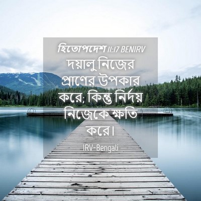 Picture 04 - হিতোপদেশ 11:17 BENIRV - দয়ালু নিজের - Bible Verse Picture