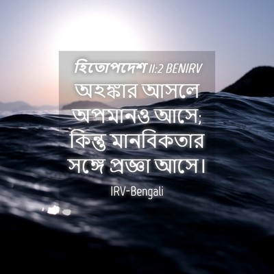 Picture 04 - হিতোপদেশ 11:2 BENIRV - অহঙ্কার আসলে - Bible Verse Picture
