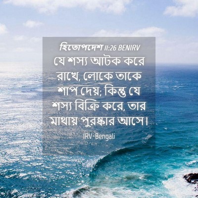 Picture 04 - হিতোপদেশ 11:26 BENIRV - যে শস্য আটক করে - Bible Verse Picture