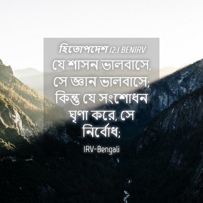 Picture 04 - হিতোপদেশ 12:1 BENIRV - যে শাসন ভালবাসে, সে - Bible Verse Picture