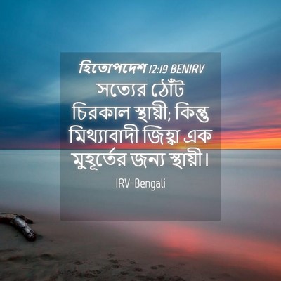 Picture 04 - হিতোপদেশ 12:19 BENIRV - সত্যের ঠোঁট - Bible Verse Picture