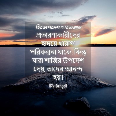 Picture 04 - হিতোপদেশ 12:20 BENIRV - প্রতারণাকারীদের - Bible Verse Picture