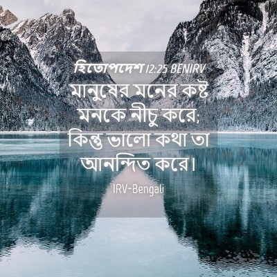 Picture 04 - হিতোপদেশ 12:25 BENIRV - মানুষের মনের কষ্ট - Bible Verse Picture