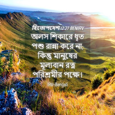 Picture 04 - হিতোপদেশ 12:27 BENIRV - অলস শিকারে ধৃত পশু - Bible Verse Picture