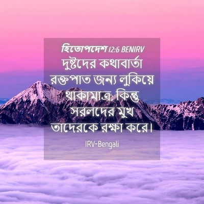 Picture 04 - হিতোপদেশ 12:6 BENIRV - দুষ্টদের - Bible Verse Picture