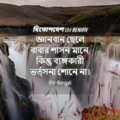 Picture 04 - হিতোপদেশ 13:1 BENIRV - জ্ঞানবান ছেলে - Bible Verse Picture