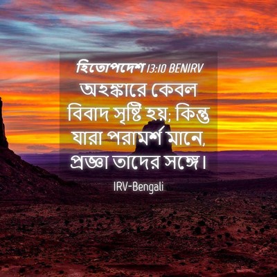 Picture 04 - হিতোপদেশ 13:10 BENIRV - অহঙ্কারে কেবল - Bible Verse Picture