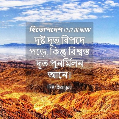 Picture 04 - হিতোপদেশ 13:17 BENIRV - দুষ্ট দূত বিপদে - Bible Verse Picture