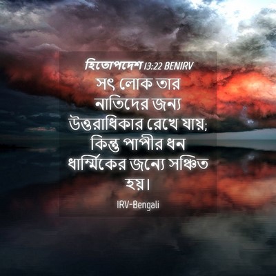 Picture 04 - হিতোপদেশ 13:22 BENIRV - সৎ লোক তার নাতিদের - Bible Verse Picture
