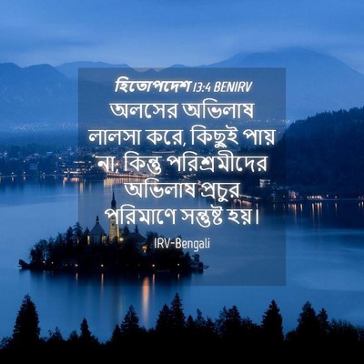 Picture 04 - হিতোপদেশ 13:4 BENIRV - অলসের অভিলাষ - Bible Verse Picture