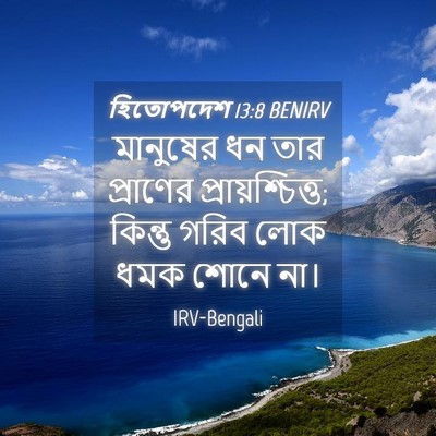 Picture 04 - হিতোপদেশ 13:8 BENIRV - মানুষের ধন তার - Bible Verse Picture
