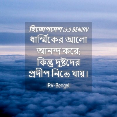 Picture 04 - হিতোপদেশ 13:9 BENIRV - ধার্ম্মিকের আলো - Bible Verse Picture
