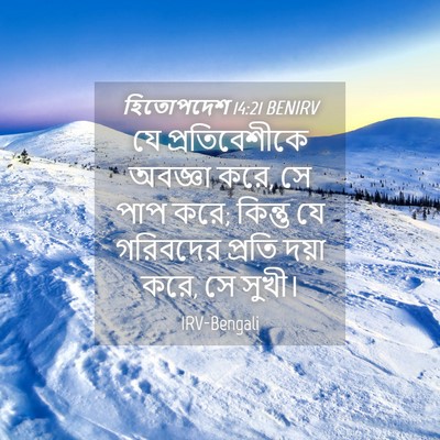 Picture 04 - হিতোপদেশ 14:21 BENIRV - যে প্রতিবেশীকে - Bible Verse Picture