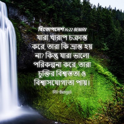 Picture 04 - হিতোপদেশ 14:22 BENIRV - যারা খারাপ - Bible Verse Picture