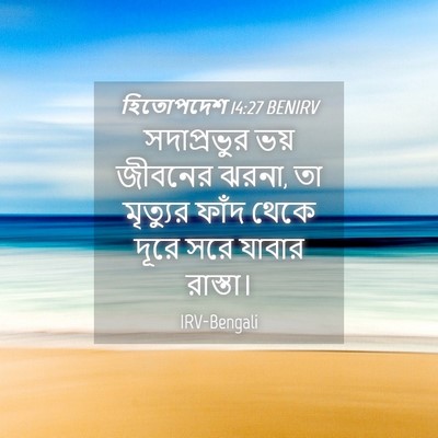 Picture 04 - হিতোপদেশ 14:27 BENIRV - সদাপ্রভুর ভয় - Bible Verse Picture