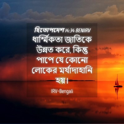Picture 04 - হিতোপদেশ 14:34 BENIRV - ধার্ম্মিকতা - Bible Verse Picture
