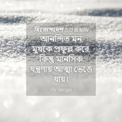 Picture 04 - হিতোপদেশ 15:13 BENIRV - আনন্দিত মন মুখকে - Bible Verse Picture