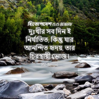 Picture 04 - হিতোপদেশ 15:15 BENIRV - দুঃখীর সব দিন ই - Bible Verse Picture