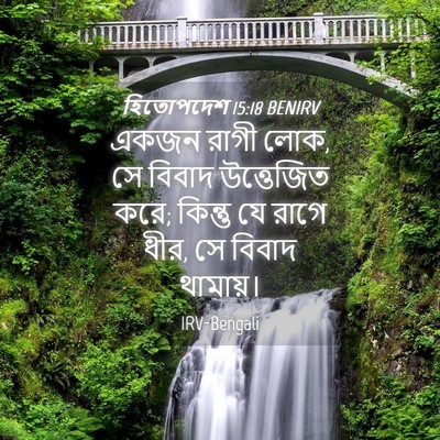 Picture 04 - হিতোপদেশ 15:18 BENIRV - একজন রাগী লোক, সে - Bible Verse Picture