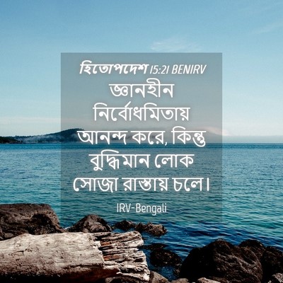 Picture 04 - হিতোপদেশ 15:21 BENIRV - জ্ঞানহীন - Bible Verse Picture