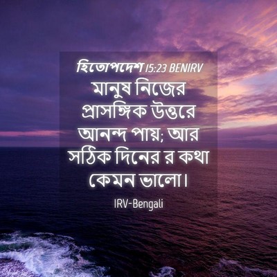 Picture 04 - হিতোপদেশ 15:23 BENIRV - মানুষ নিজের - Bible Verse Picture