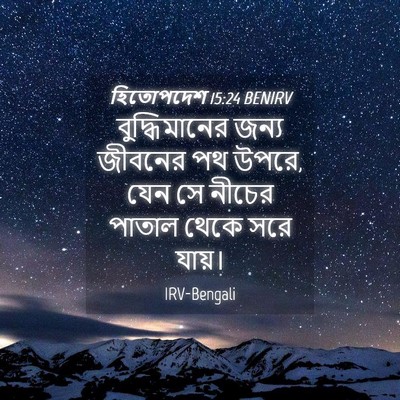 Picture 04 - হিতোপদেশ 15:24 BENIRV - বুদ্ধিমানের জন্য - Bible Verse Picture