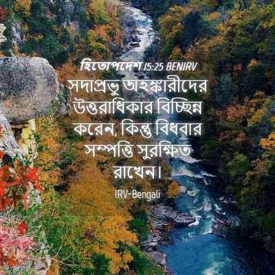 Picture 04 - হিতোপদেশ 15:25 BENIRV - সদাপ্রভু - Bible Verse Picture