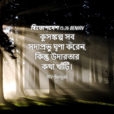 Picture 04 - হিতোপদেশ 15:26 BENIRV - কুসঙ্কল্প সব - Bible Verse Picture