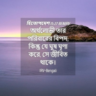 Picture 04 - হিতোপদেশ 15:27 BENIRV - অর্থলোভী তার - Bible Verse Picture