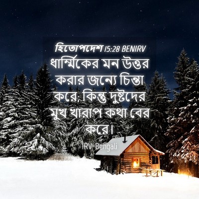 Picture 04 - হিতোপদেশ 15:28 BENIRV - ধার্ম্মিকের মন - Bible Verse Picture