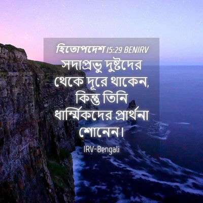 Picture 04 - হিতোপদেশ 15:29 BENIRV - সদাপ্রভু দুষ্টদের - Bible Verse Picture
