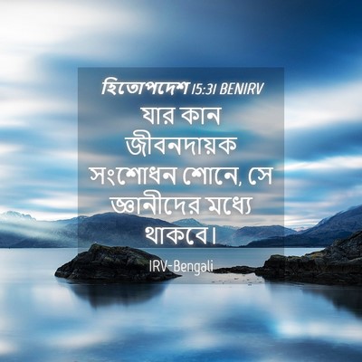 Picture 04 - হিতোপদেশ 15:31 BENIRV - যার কান জীবনদায়ক - Bible Verse Picture