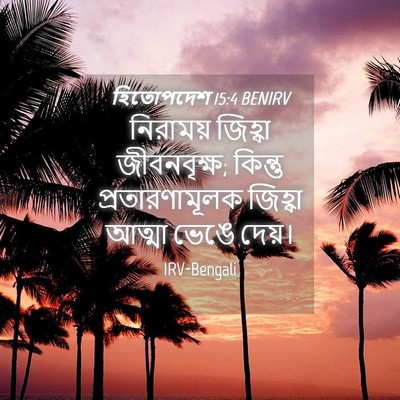 Picture 04 - হিতোপদেশ 15:4 BENIRV - নিরাময় জিহ্বা - Bible Verse Picture