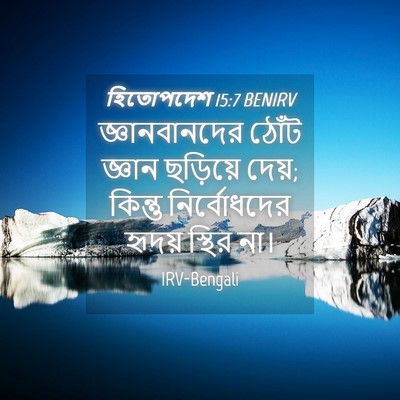 Picture 04 - হিতোপদেশ 15:7 BENIRV - জ্ঞানবানদের ঠোঁট - Bible Verse Picture