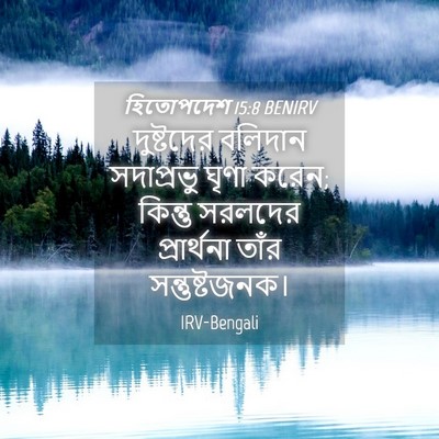 Picture 04 - হিতোপদেশ 15:8 BENIRV - দুষ্টদের বলিদান - Bible Verse Picture