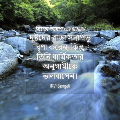 Picture 04 - হিতোপদেশ 15:9 BENIRV - দুষ্টদের রাস্তা - Bible Verse Picture