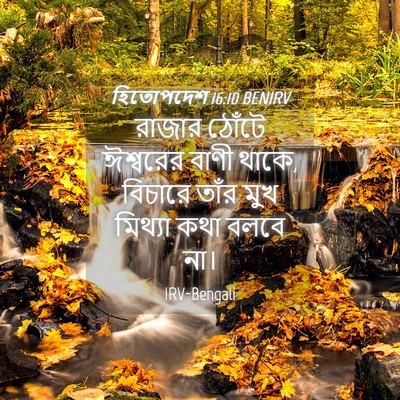Picture 04 - হিতোপদেশ 16:10 BENIRV - রাজার ঠোঁটে - Bible Verse Picture